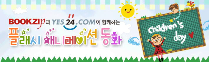 BOOKZIP�� YES24�� �Բ��ϴ� �÷��� �ִϸ��̼� ��ȭ