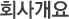 ȸ�簳��