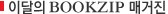 �̴��� BOOKZIP �Ű���
