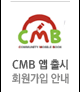 CMB ¾Û Ãâ½Ã