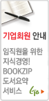 ���ȸ�� �ȳ� �������� ���� ���İ濵!Bookzip ������� ���� Go