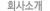 ȸ��Ұ�