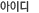 ���̵�