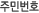 �ֹι�ȣ