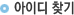 ���̵�ã��