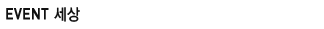 �̺�Ʈ����