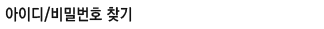 ���̵��й�ȣã��