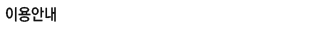 �̿�ȳ�