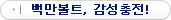�鸸��Ʈ, ��������!