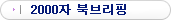 2000�� �Ϻ긮��