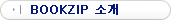 Bookzip �Ұ�
