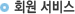 ȸ�� ����