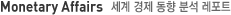 Monetary Affairs ����