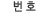 ��ȣ