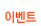 �̺�Ʈ