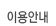 �̿�ȳ�